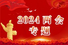 2024两会专题