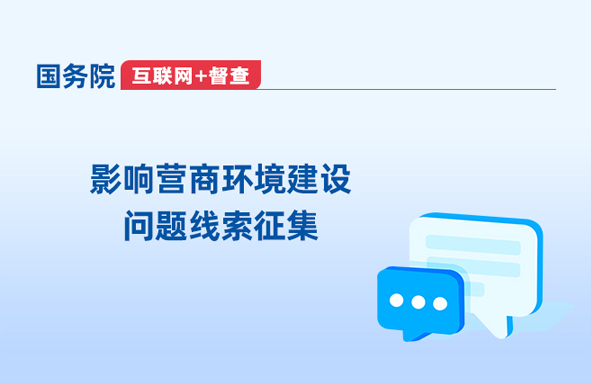 影响营商环境建设问题线索征集